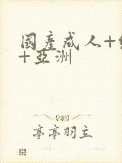 国产成人+综合+亚洲