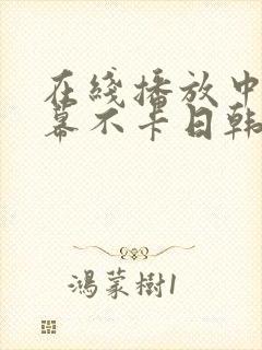 在线播放中文字幕不卡日韩av