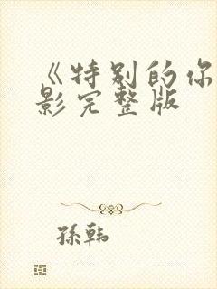 《特别的你》电影完整版