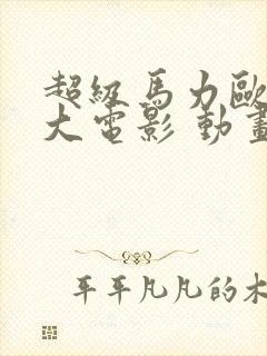 超级马力欧兄弟大电影 动画片封面