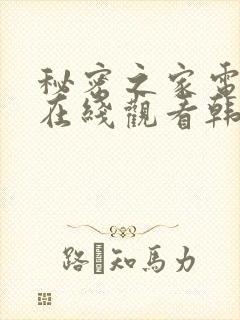 秘密之家电视剧在线观看韩剧免费