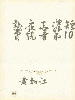 热夜正浓短剧免费观看第10集