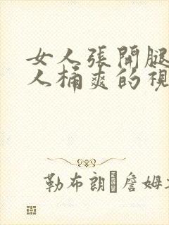 女人张开腿让男人桶爽的视频