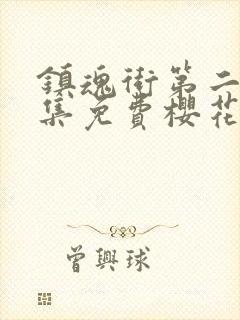 镇魂街第二季全集免费樱花版