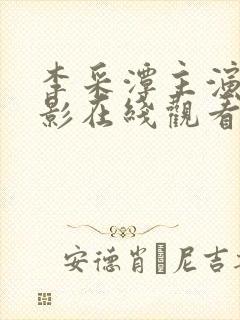 李采潭主演的电影在线观看免费版