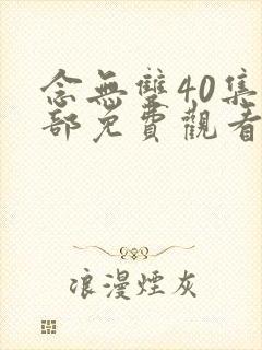 念无双40集全部免费观看