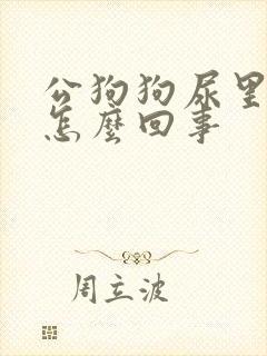 公狗狗尿里带血怎么回事