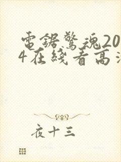 电锯惊魂2004在线看高清