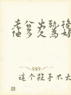 老公出轨后冷战他多久为好