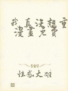 我真没想重生啊 漫画免费