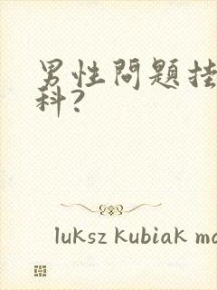 男性问题挂什么科?