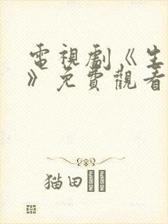 电视剧《生万物》免费观看全集高清