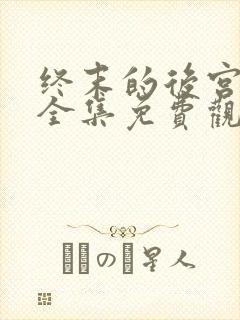 终末的后宫动漫全集免费观看在线观看