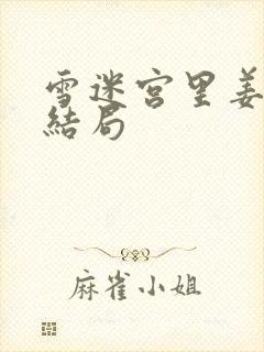 雪迷宫里姜小海结局