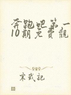 奔跑吧第一季第10期免费观看