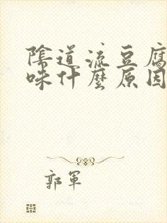 阴道流豆腐渣异味什么原因