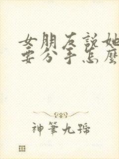 女朋友说她累了要分手怎么挽回封面