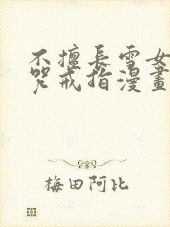 不擅长雪女与诅咒戒指漫画免费