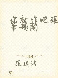 你就作吧张不一笔趣阁