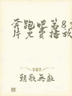 奔跑吧第8季正片免费播放封面