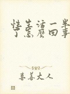 性生活一半变软了怎么回事