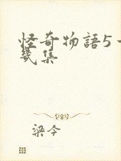 怪奇物语5一共几集封面