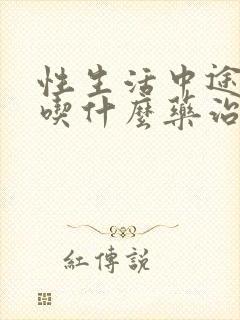 性生活中途疲软吃什么药治疗好有效果