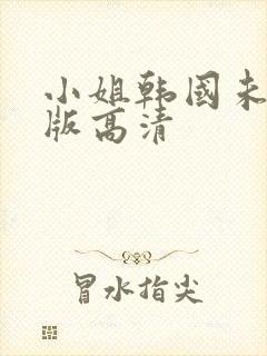 小姐韩国未删减版高清封面