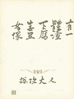 女生下体有白色像豆腐渣一样是什么情况