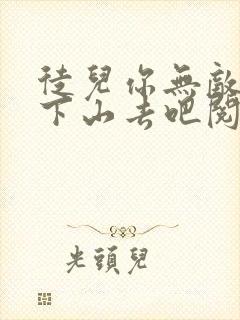 徒儿你无敌了,下山去吧阅读阅读全文