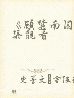 《顾禁南囚》5集观看封面