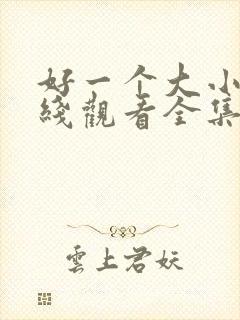 好一个大小姐在线观看全集免费播放