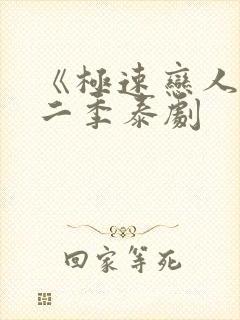 《极速恋人》第二季泰剧