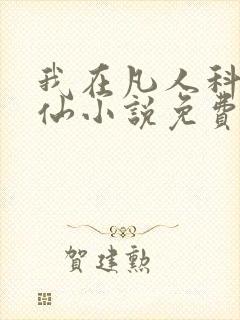 我在凡人科学修仙小说免费阅读