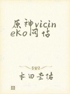 原神vicineko网站