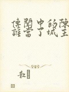 传闻中的陈芊芊谁当了城主