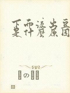 下面流出豆腐渣是什么原因,还特别痒