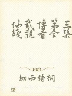 仙武传第三季在线观看全集免费高清动漫