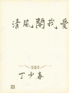 清风阁我爱千