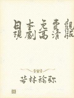 日本免费观看电视剧高清版