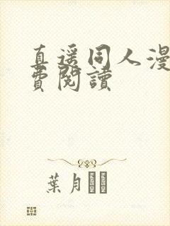 真遥同人漫画免费阅读