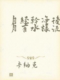 月经干净后半个月有水样流出封面