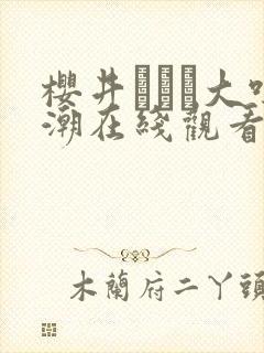 樱井ともか大吹潮在线观看