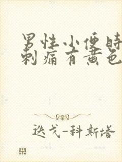 男性小便时尿道刺痛有黄色分泌物