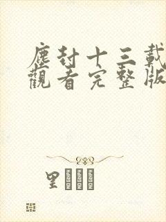 尘封十三载免费观看完整版电视剧