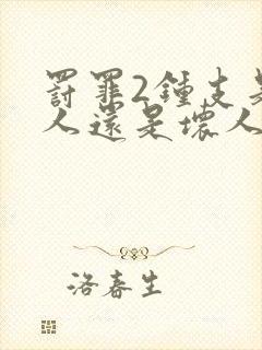 罚罪2钟支是好人还是坏人