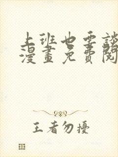 上班也要谈恋爱漫画免费阅读