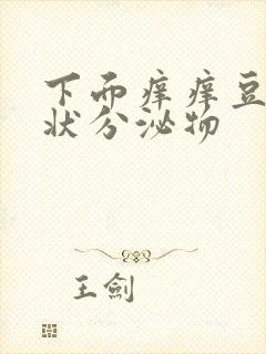 下面痒痒豆腐渣状分泌物