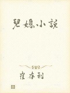 儿媳小说