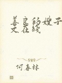 善良的嫂子3中文在线封面